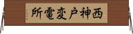 西神戸変電所 Horizontal Wall Scroll