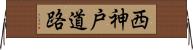 西神戸道路 Horizontal Wall Scroll