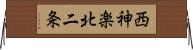西神楽北二条 Horizontal Wall Scroll