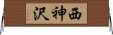 西神沢 Horizontal Wall Scroll