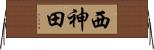 西神田 Horizontal Wall Scroll