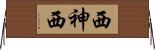 西神西 Horizontal Wall Scroll