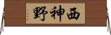 西神野 Horizontal Wall Scroll