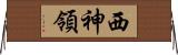 西神領 Horizontal Wall Scroll