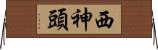 西神頭 Horizontal Wall Scroll
