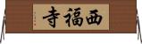西福寺 Horizontal Wall Scroll