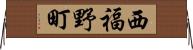 西福野町 Horizontal Wall Scroll