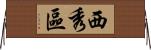 西秀區 Horizontal Wall Scroll