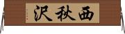 西秋沢 Horizontal Wall Scroll