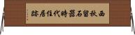 西秋留石器時代住居跡 Horizontal Wall Scroll