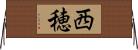 西穂 Horizontal Wall Scroll