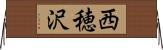 西穂沢 Horizontal Wall Scroll