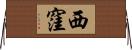 西窪 Horizontal Wall Scroll