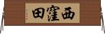 西窪田 Horizontal Wall Scroll