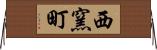 西窯町 Horizontal Wall Scroll