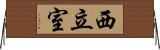 西立室 Horizontal Wall Scroll