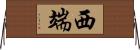 西端 Horizontal Wall Scroll