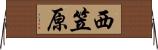 西笠原 Horizontal Wall Scroll