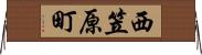 西笠原町 Horizontal Wall Scroll