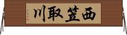 西笠取川 Horizontal Wall Scroll