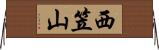 西笠山 Horizontal Wall Scroll