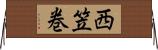 西笠巻 Horizontal Wall Scroll