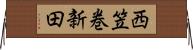 西笠巻新田 Horizontal Wall Scroll