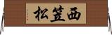西笠松 Horizontal Wall Scroll