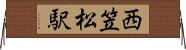 西笠松駅 Horizontal Wall Scroll