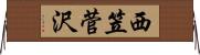 西笠菅沢 Horizontal Wall Scroll