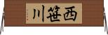 西笹川 Horizontal Wall Scroll