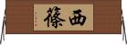 西篠 Horizontal Wall Scroll