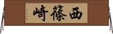 西篠崎 Horizontal Wall Scroll
