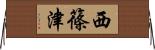 西篠津 Horizontal Wall Scroll