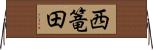 西篭田 Horizontal Wall Scroll