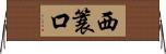 西簑口 Horizontal Wall Scroll
