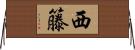 西籐 Horizontal Wall Scroll