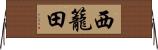 西籠田 Horizontal Wall Scroll