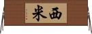 西米 Horizontal Wall Scroll