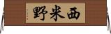 西米野 Horizontal Wall Scroll