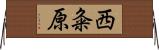 西粂原 Horizontal Wall Scroll