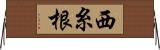 西糸根 Horizontal Wall Scroll