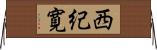 西紀寛 Horizontal Wall Scroll