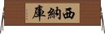 西納庫 Horizontal Wall Scroll