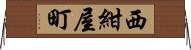 西紺屋町 Horizontal Wall Scroll