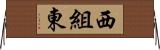 西組東 Horizontal Wall Scroll