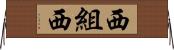 西組西 Horizontal Wall Scroll