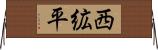西絋平 Horizontal Wall Scroll