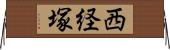 西経塚 Horizontal Wall Scroll