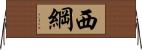 西綱 Horizontal Wall Scroll